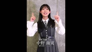 10_中野南実 キャッチフレーズ #hkt48 #HKT7期生 - YouTube