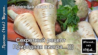 Натуральная ВИАГРА / Полезный совет №1