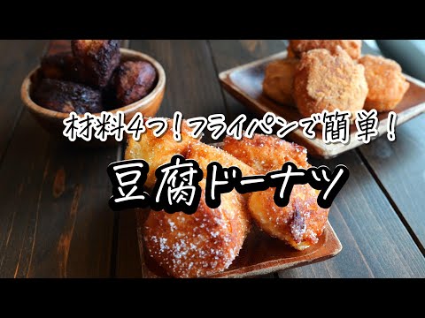 材料4つ！もちもち豆腐ドーナツの作り方　ホットケーキミックスと豆腐で作る！おやつにぴったりのサムネイル