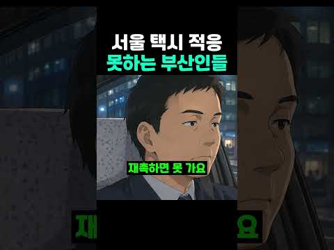 서울 택시 적응 못하는 부산인들 thumbnail