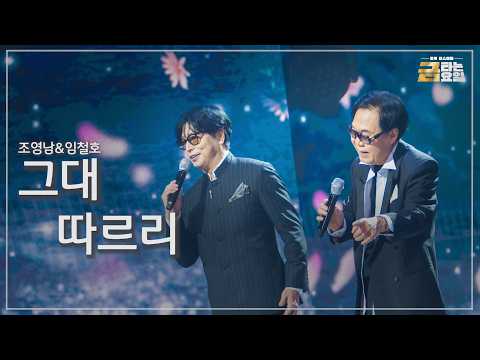[클린버전] 조영남&임철호 - 그대 따르리 🎖️금타는 금요일 38화🎖️ TV CHOSUN 260911 방송