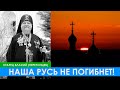 СТАРЕЦ ВЛАСИЙ: "Наша Русь не погибнет!"