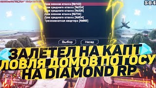 ПЕРВЫЙ РАЗ ЗАЛЕТЕЛ НА КАПТ &amp; ЛОВЛЯ ДОМОВ НА DIAMOND RP