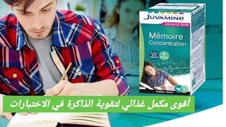 أقوى مكمل غذائي  لزيادة التركيز و تقوية الذاكرة لطلبة الباكالوريا juvamine memoire et concentration