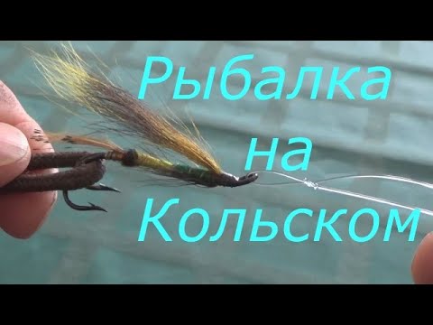 Рыбалка на Кольском . Три способа привязать мушку .