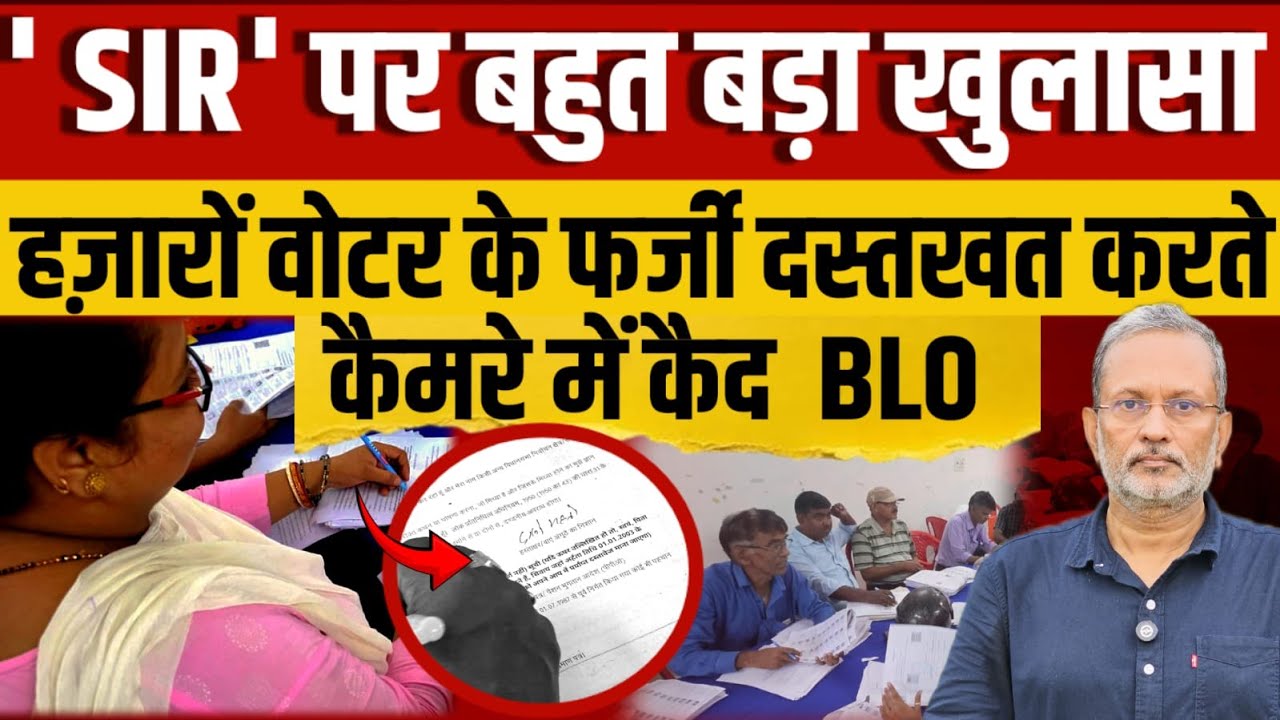 कैमरे में कैद सबूत : पटना में हज़ारों वोटर्स के फॉर्म भरकर खुद ही दस्तखत करते मिले BLO | Ajit Anjum