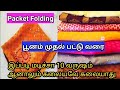 எப்படி  உதறினாலும் கலையாத மடிப்பு. 100% உத்ரவாதம். ..