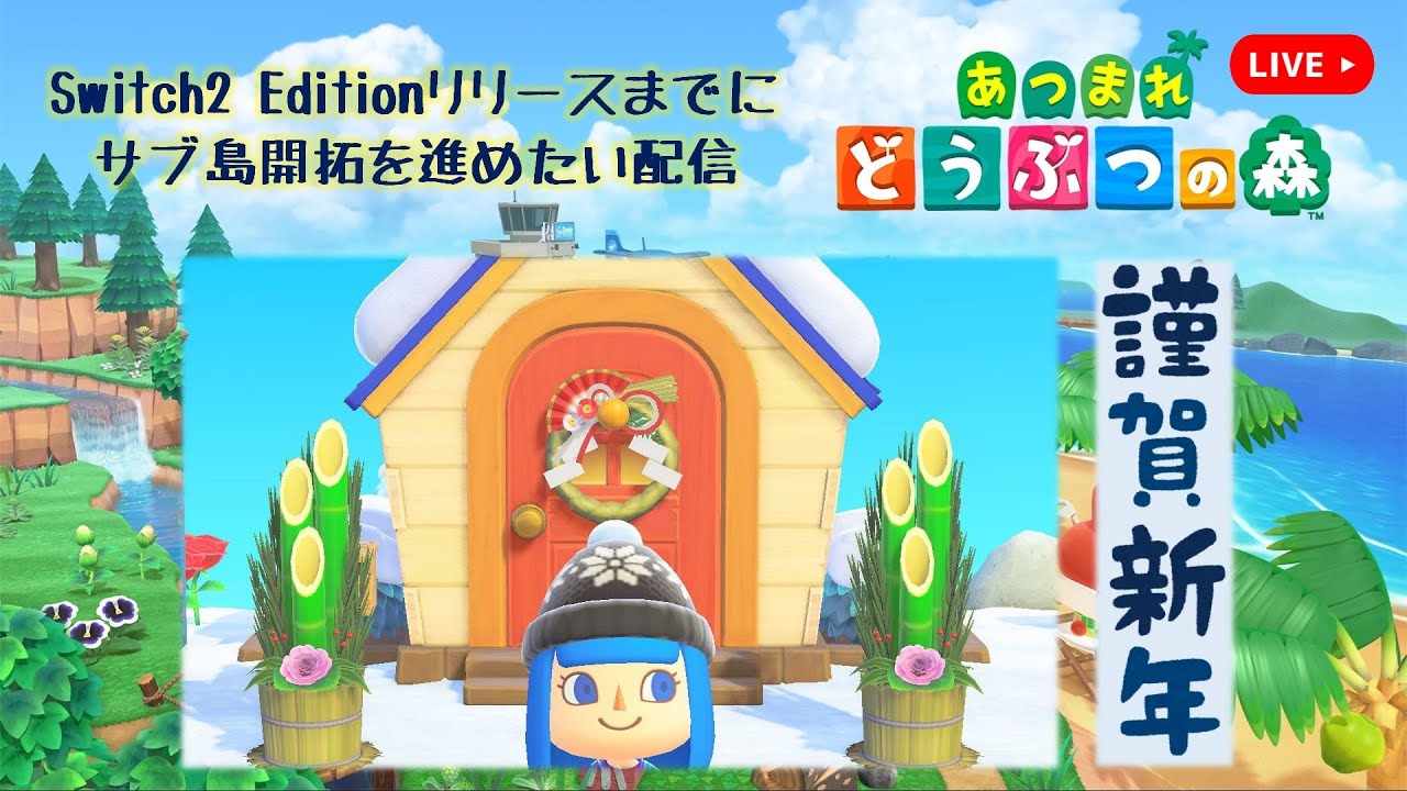 明けましておめでとうの離島ガチャ【あつまれどうぶつの森】＃2