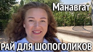 видео: Шопинг тур по Манавгату. Модная женская одежда. Стильная обувь. Турецкая парфюмерия картинка: Шопинг тур по Манавгату. Модная женская одежда. Стильная обувь. Турецкая парфюмерия