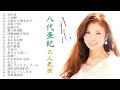 八代亜紀 の ベスト20曲 ♬(北の蛍  , 立待岬, 京都から博多まで, ...) 【Aki Yashiro】