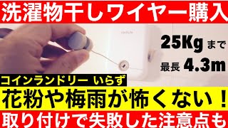 室内物干しワイヤーを取り付けた(賃貸でもOK)失敗例も紹介