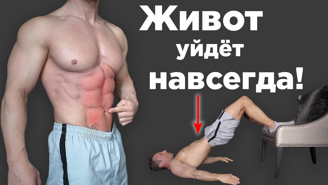 Сделал и ЖИВОТ УШËЛ навсегда! Это простое упражнение уб… — Transcript