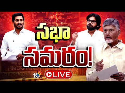 LIVE : ఏపీ అసెంబ్లీ సమావేశాలు ప్రత్యక్ష ప్రసారం | AP Assembly Session | Day-7 | 10TV News - 10TVNEWSTELUGU