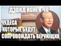 Йонги Чо | Чудеса которые будут сопровождать верующих | Новое поколение