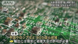 【軍事利用の懸念】「半導体製造装置」輸出規制を強化　中ロなど160の国・地域対象(2023年3月31日)