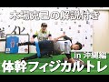 地獄の沖縄合宿のトレーニング解説します。
