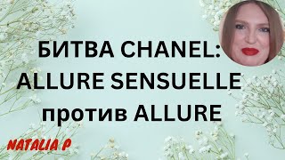 СРАВНЕНИЕ ДВУХ КУЛЬТОВЫХ АРОМАТОВ CHANEL: CHANEL ALLURE EDT И CHANEL ALLURE SENSUELLE EDP