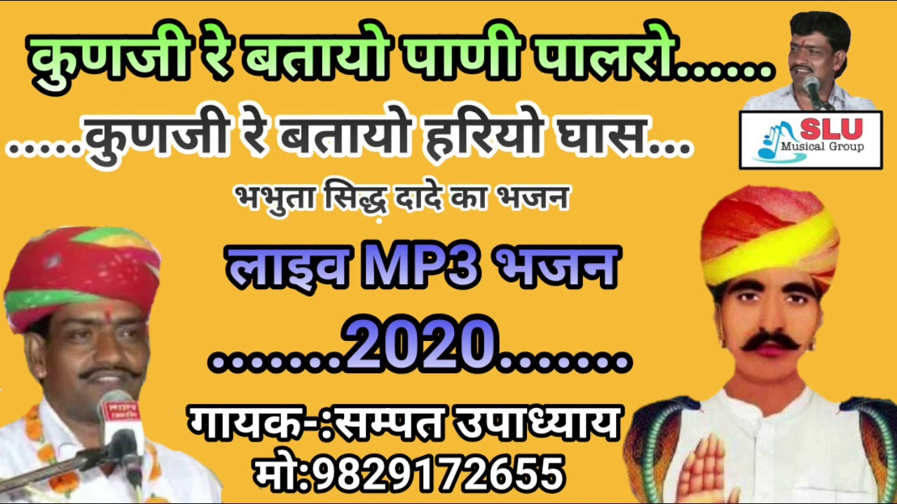 कुणजी रे बतायो थाने पाणी दादा पालरो||superhit भभुता सिद्ध दादे का भजन||सम्पत उपाध्याय9829172655