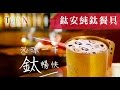 TiANN 鈦安純鈦餐具 多用途 小鈦碟/鈦杯蓋/濾水盤/防塵蓋/點心盤(快) product youtube thumbnail