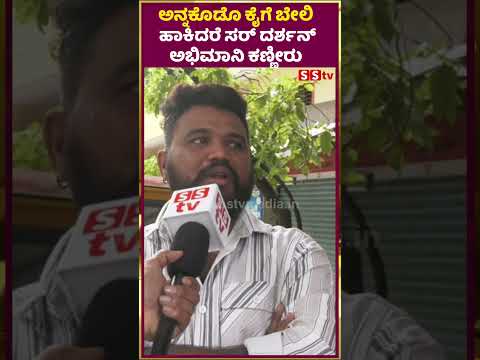 ಅನ್ನಕೊಡೊ ಕೈಗೆ ಬೇಲಿ ಹಾಕಿದರೆ ಸರ್ ದರ್ಶನ್ ಅಭಿಮಾನಿ ಕಣ್ಣೀರು |pavitragowda | renukaswamy |darshan | SStv ಅನ್ನಕೊಡೊ ಕೈಗೆ ಬೇಲಿ ಹಾಕಿದರೆ ಸರ್ ದರ್ಶನ್ ಅಭಿಮಾನಿ ಕಣ್ಣೀರು |pavitragowda | renukaswamy |darshan | SStv