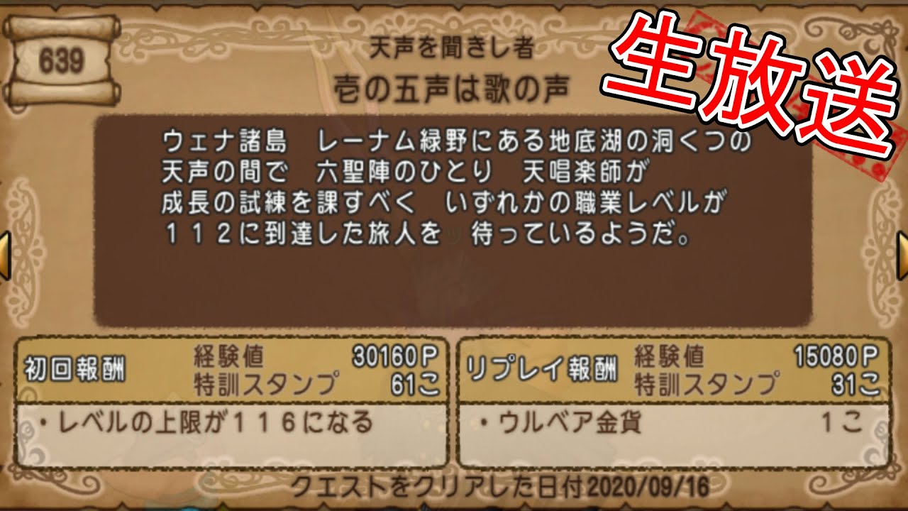 Dqx 壱の五声は歌の声 レベル116解放クエスト 生放送 Youtube