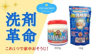 【テレビ通販で大人気！酵素配合でパワーアップ】洗剤革命3さん・SUPER洗剤革命