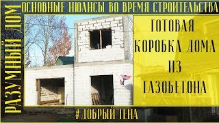 11.  Готовая коробка дома из газобетона  Основные нюансы во время строительства