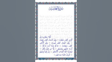 تلاوة  سورة الغاشية | الآيات من 17 إلى 26 | بصوت طفل