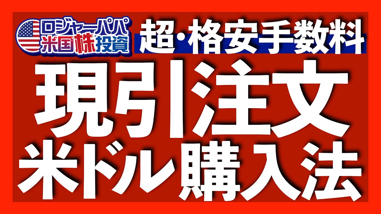 米株投資家なら絶対知っとくべきFX現引とは？｜FX現引2つの注意点｜FX現引最大のメリット！FX米ドルで米国株を購入できる｜米ドル円の方法とFX現引でドルを証券口座に移す手順を解説2025.2.1