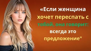 Когда женщина по-настоящему заинтересована тобой, она говорит эту фразу | Женская психология»