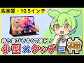 【10点マルチタッチ対応】高画質！10.5インチの小型モバイルモニターを徹底レビュー【CASKING T10FA】