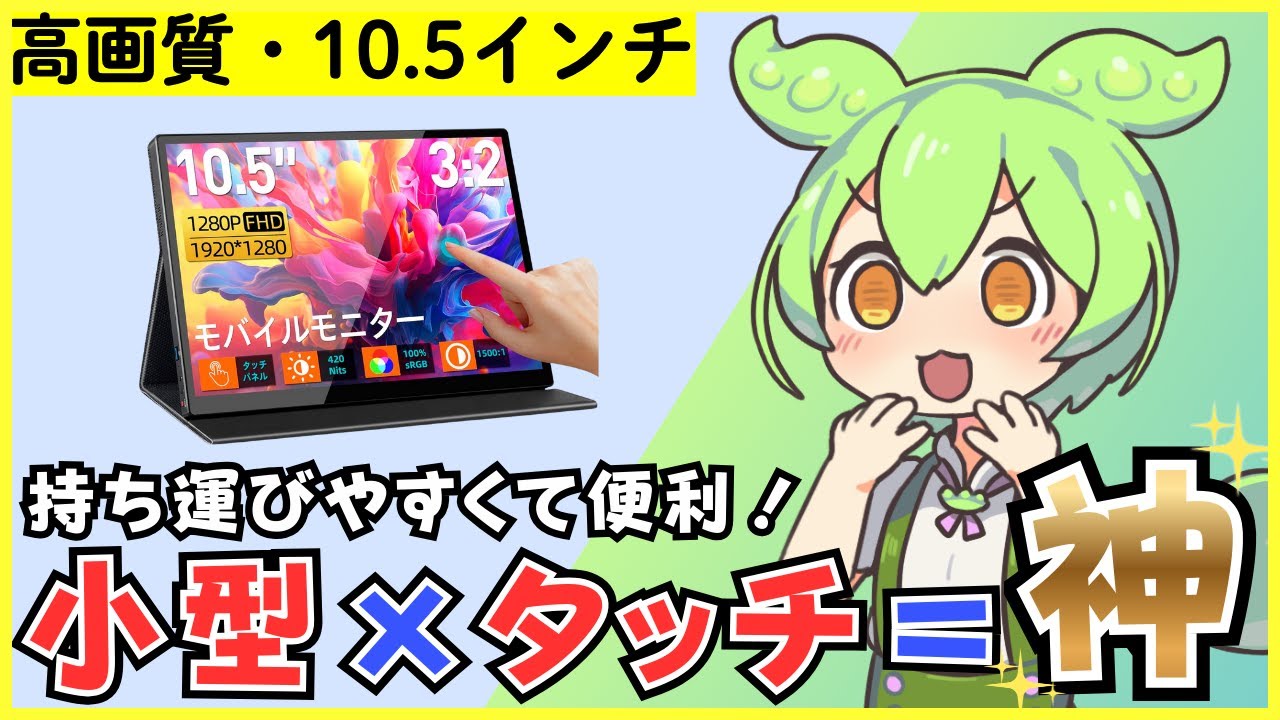 【10点マルチタッチ対応】高画質！10.5インチの小型モバイルモニターを徹底レビュー【CASKING T10FA】