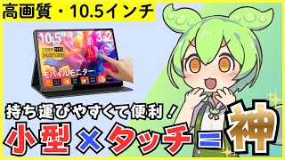 【10点マルチタッチ対応】高画質！10.5インチの小型モバイルモニターを徹底レビュー【CASKING T10FA】