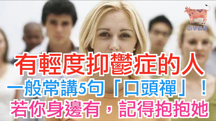 有轻度抑郁症的人，一般常讲5句「口头禅」！若你身边有，记得抱抱她 - 天天要闻