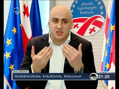 ნიკა მელია: \"გვარამიამ განმარტა, რომ საუბარი იყო თანხაზე\"