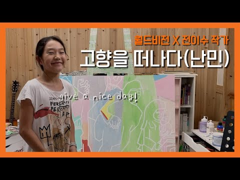 give a nice day X 전이수 작가