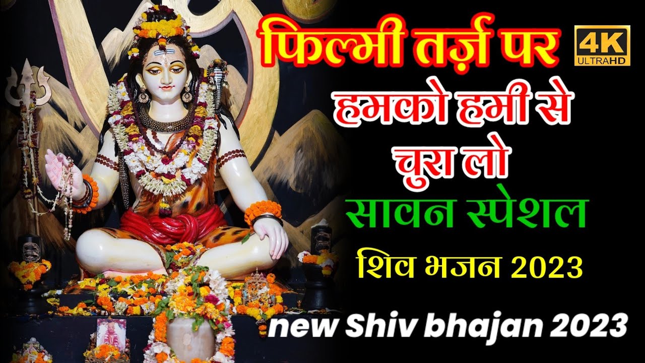 Filmi Tarz Humko Hami Se Chura Lo Sawan Special Shiv Bhajan shawan special new bholenath songs 2023