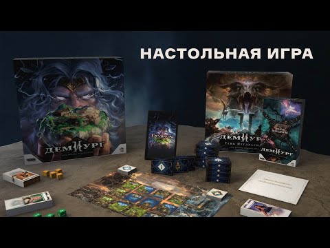 Demiurge - board game #trailer