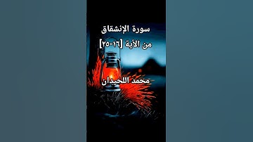 سورة الإنشقاق من الأية [16-25] بصوت محمد اللحيدان #محمد_اللحيدان #محمد_اللحيدان_حالات_واتساب_قرآن