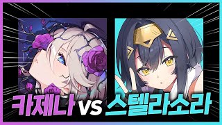 카제나는 안하시나요? 카제나는요.. vs 스텔라소라 🔴솔직한 심정
