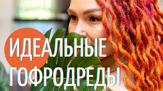 Рыжие завитые дреды ❤ Выбор цвета ❤ Начёс для гофродред