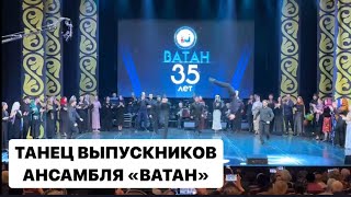 Детско-Юношескому ансамблю «ВАТАН» 35 лет!!! Танец выпускников!!! #дагестан #ватан