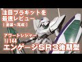 【最速レビュー】アワートレジャー 1/144 エンゲージSR3後期型 【塗装～完成】