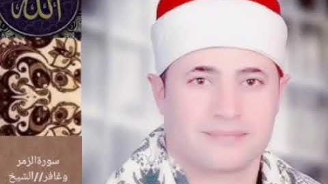 إبداع وروعة وجمال التلاوةمن سورة الزمر وغافر مع القارئ الشيخ فتحي محمدموافي