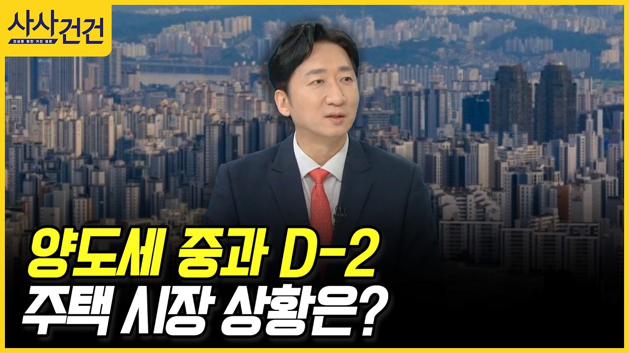 [사사건건] 양도세 중과 D-2, 주택 시장 상황은? (정철진)