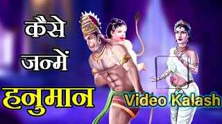 महाबली हनुमान के जन्म की पौराणिक गाथा || How Hanuman Was Born? || Video Kalash