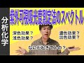 紫外可視吸光度測定法④「スペクトル（発色団、助色団、深色効果、浅色効果、濃色効果、淡色効果）」