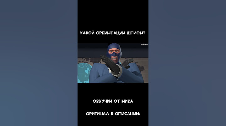 Какой ориентации (гендера) шпион?