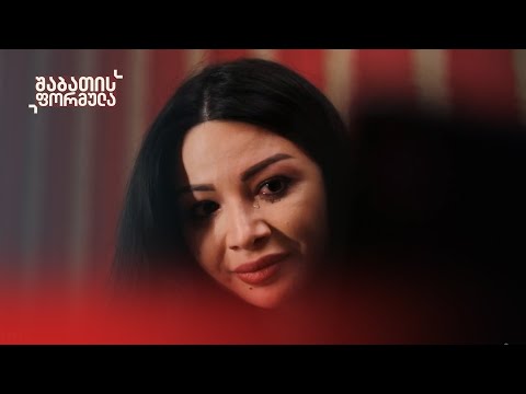 ონკოლოგიური პაციენტების ბედი - შაბათის ფორმულა