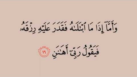 سورة الفجر من الآية  13 ⬅️ 17